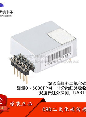 C8D双通道高精度NDIR红外二氧化碳传感器模块CO2气体浓度检测模组