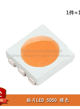 原装正品 5050贴片LED 橙色 橙光 高亮发光二极管LED灯 (10只)