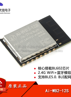 原装正品 Ai-WB2-12S WiFi&BLE蓝牙二合一模组 串口透传模块