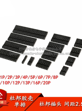 杜邦头 单排杜邦胶壳 2.54mm间距1P2P3P4P5P6P7P8P9P10P---20P