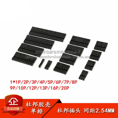 原装单排杜邦胶壳连接器