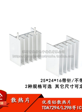 散热片 25*24*16MM 带针/不带针 银色 TDA7294/L298 等三极管专用