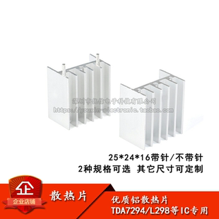 散热片 25*24*16MM 带针/不带针 银色 TDA7294/L298 等三极管专用