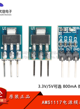 AMS1117-3.3-5.0电源模块 3.3V5.0V电源模块 LDO线性稳压器 800mA