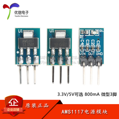 AMS1117-3.3V5.0V电源模块