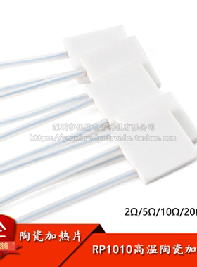 RP1010 2/5/10/20/30Ω微型高温陶瓷加热片干烧MCH电热片10*10mm