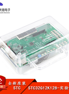 原装正品 STC32G12K128开发板实验箱V9.6 51单片机开发板