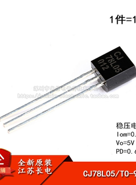原装正品 CJ78L05 3% TO-92 0.1A/5V/0.625W 直插稳压电路 10只