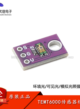 TEMT6000环境光传感器模拟光照强度模块可见光传感器检测