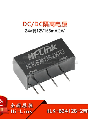 原装HLK-B2412S-2WR3 DC-DC隔离电源模块24V转12V166mA2W短路保护