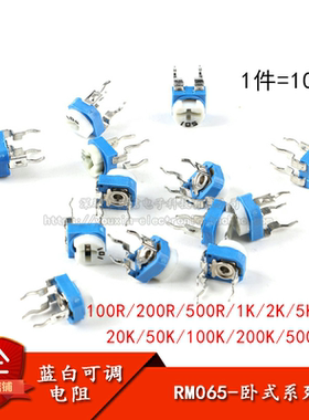 卧式RM065蓝白可调电阻10K/1K/2K1M/20/50/100欧/102/103/203/104