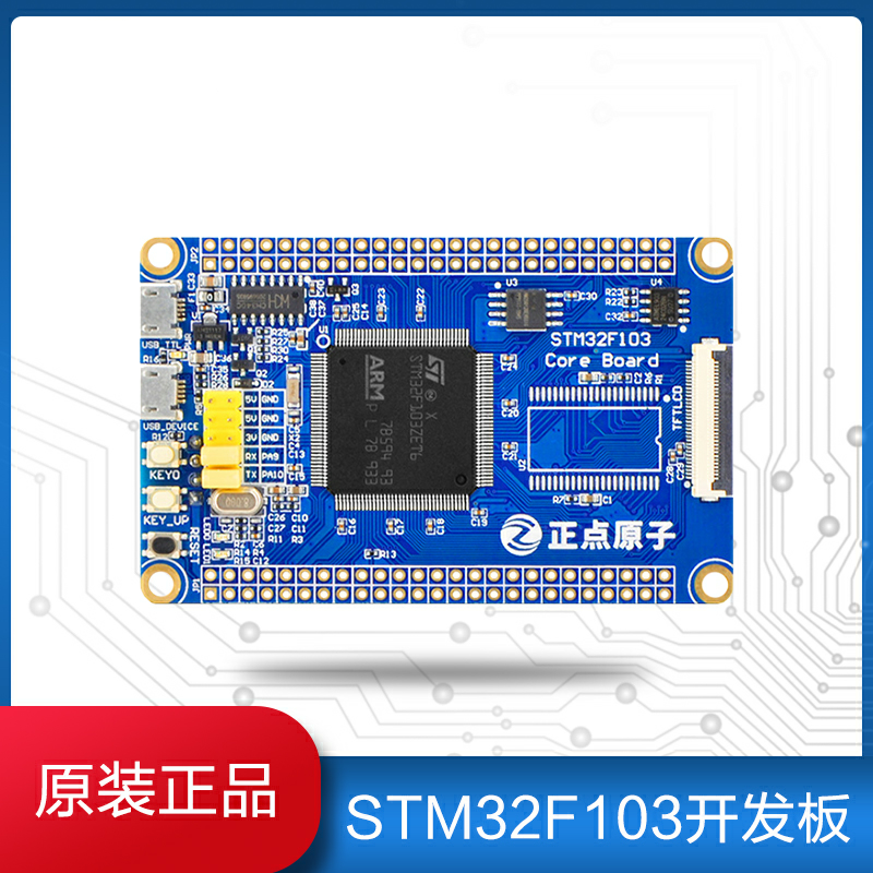 正点原子STM32F103ZET6开发板