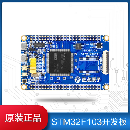 【正点原子】STM32F103ZET6开发板/核心系统板嵌入式ARM学习套件