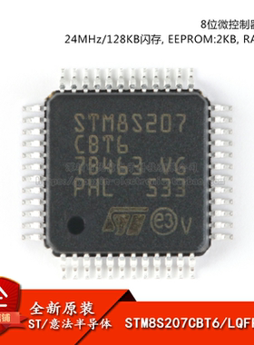 原装正品STM8S207CBT6 LQFP-48 24MHz/128KB闪存/8位微控制器-MCU