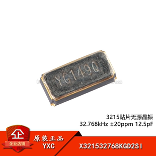 3215貼片無源晶振 ±20ppm 12.5pF X321532768KGD2SI 32.768kHz