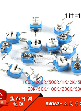 立式RM063蓝白可调电阻10K/1K/2K1M/20/50/100欧/102/103/203/104