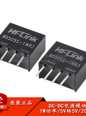 原装正品 HLK-B0505S-1WR2/3 DC-DC隔离非稳压电源模块5V SIP封装