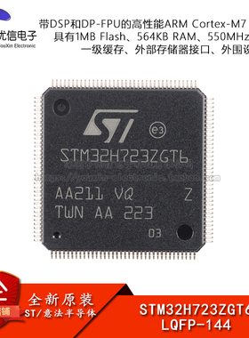 原装 STM32H723ZGT6 LQFP-144 ARM Cortex-M7 32位微控制器-MCU