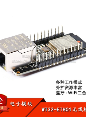 WT32-ETH01 嵌入式串口转以太网/WiFi&蓝牙MCU模组ESP32无线模块