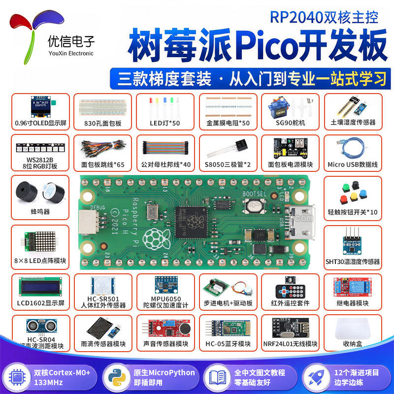 树莓派pico传感器套件开发板
