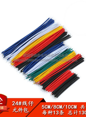24号常用线仔包 双头镀锡 彩色连接线 5CM 8CM 10CM 共13种各10条