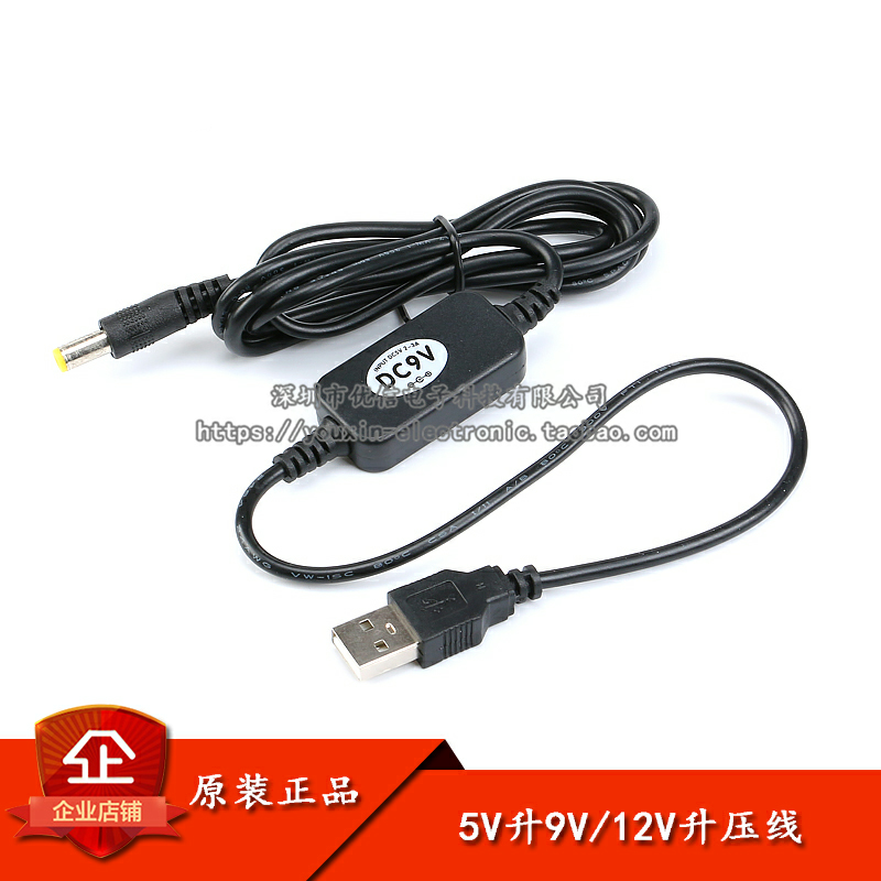 原装正品5V升9V/12VUSB升压线