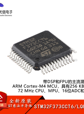 原装正品STM32F373CCT6 LQFP-48 ARM Cortex-M4 32位微控制器-MCU