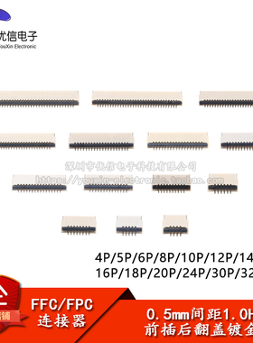 FFC/FPC连接器0.5-1.0H-4/5/6/8/10/12-40P后翻盖镀金间距0.5mm