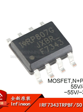 原装正品 IRF7343TRPBF SOIC-8 N+P沟道 55V/4.7A 贴片MOSFET管