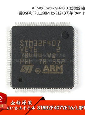 原装正品STM32F407VET6 LQFP-100 ARM Cortex-M4 32位微控制器MCU