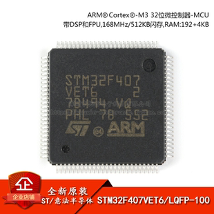 原装正品STM32F407VET6 LQFP-100 ARM Cortex-M4 32位微控制器MCU