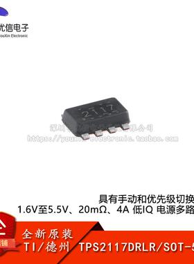 原装TPS2117DRLR SOT-5X3-8 具手动优先级切换功能电源多路复用器