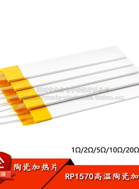RP1570 1/2/5/10/20Ω高温陶瓷 加热片可干烧500-600度电热片