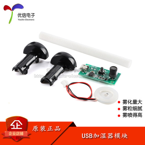 原装正品加湿器USB喷雾模块配件
