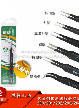 BEST-200/1/2/3/4/5ESD 优质钢化高级防静电抗酸钢镊子