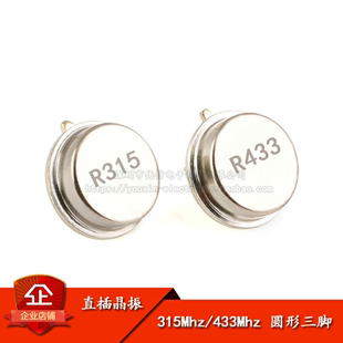 直插晶振 R315A 315Mhz/R433A 433Mhz 圆形三脚 声表面谐振器