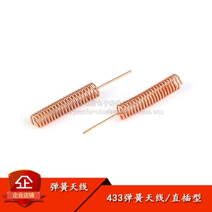 全铜433MHZ弹簧天线433模块内置加粗铜材螺旋线圈绕制天线PCB接焊