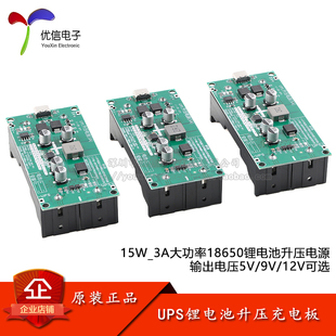 15W 3A大功率18650锂电池升压充电板5/9/12V UPS不间断电源模块