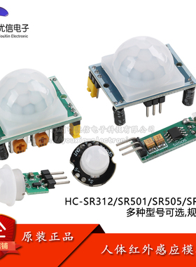 HC-SR312/501/505/602人体红外感应模块热释电红外传感器进口探头