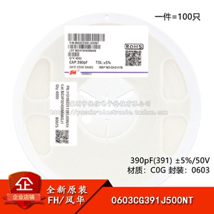 原装0603贴片电容390pF(391)±5% 50V C0G 0603CG391J500NT 100只