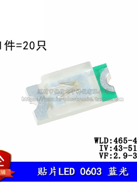 原装正品 0603贴片LED灯 高亮蓝色 蓝光发光二极管 （20只）