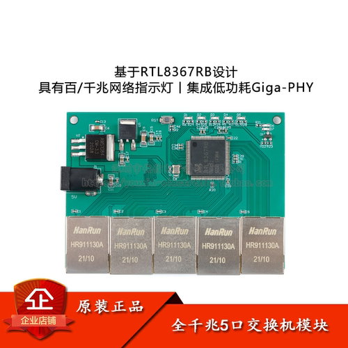 原装正品 RTL8367RB 网络全千兆5口交换机模块 LED灯指示 - 封面