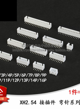 XH2.54接插件 2.54mm 弯针座 2p/3/4/5/6/7/8/9/10--16p (10个)