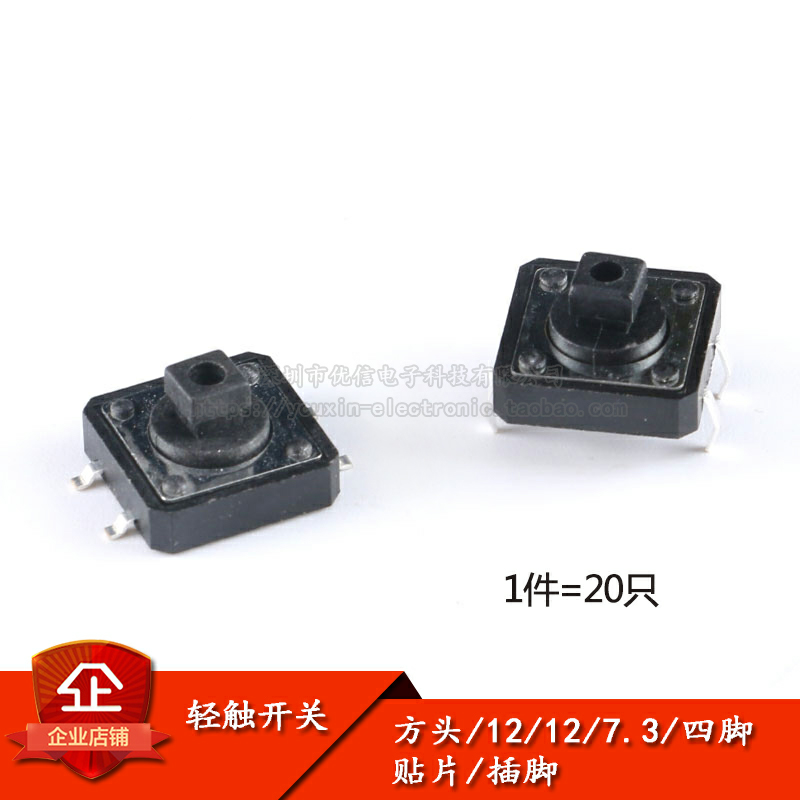原装正品轻触开关12*12*7.3方头