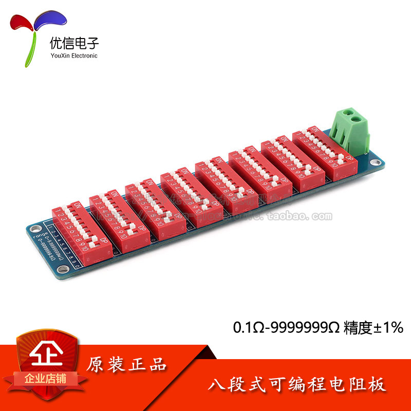 原装 0.1Ω欧-9999999Ω欧可编程电阻板模块八段式1%精度 开发板 - 实物图