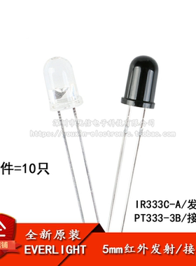 原装正品 直插 IR333C-A PT333-3B 5mm发射管 接收管（10只）