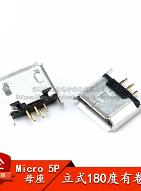 全铜 Micro 5P插座 立式180度 麦克5P 5针2脚 USB母座 编带