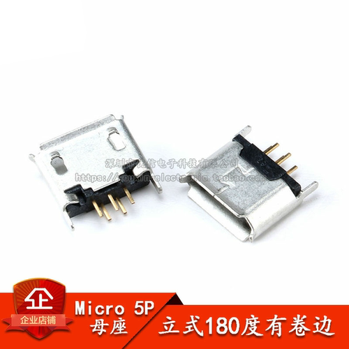 全铜 Micro 5P插座 立式180度 麦克5P 5针2脚 USB母座 编带