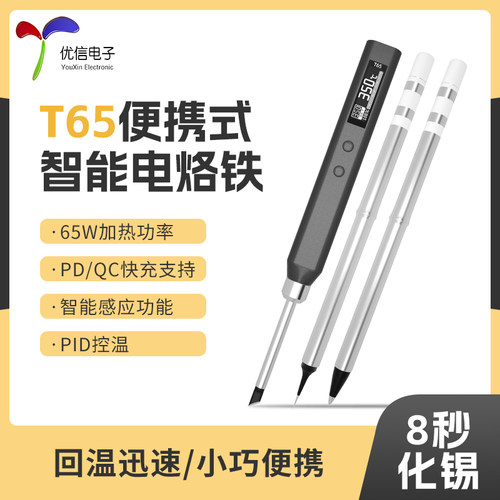正点原子T65智能电烙铁65W便携式