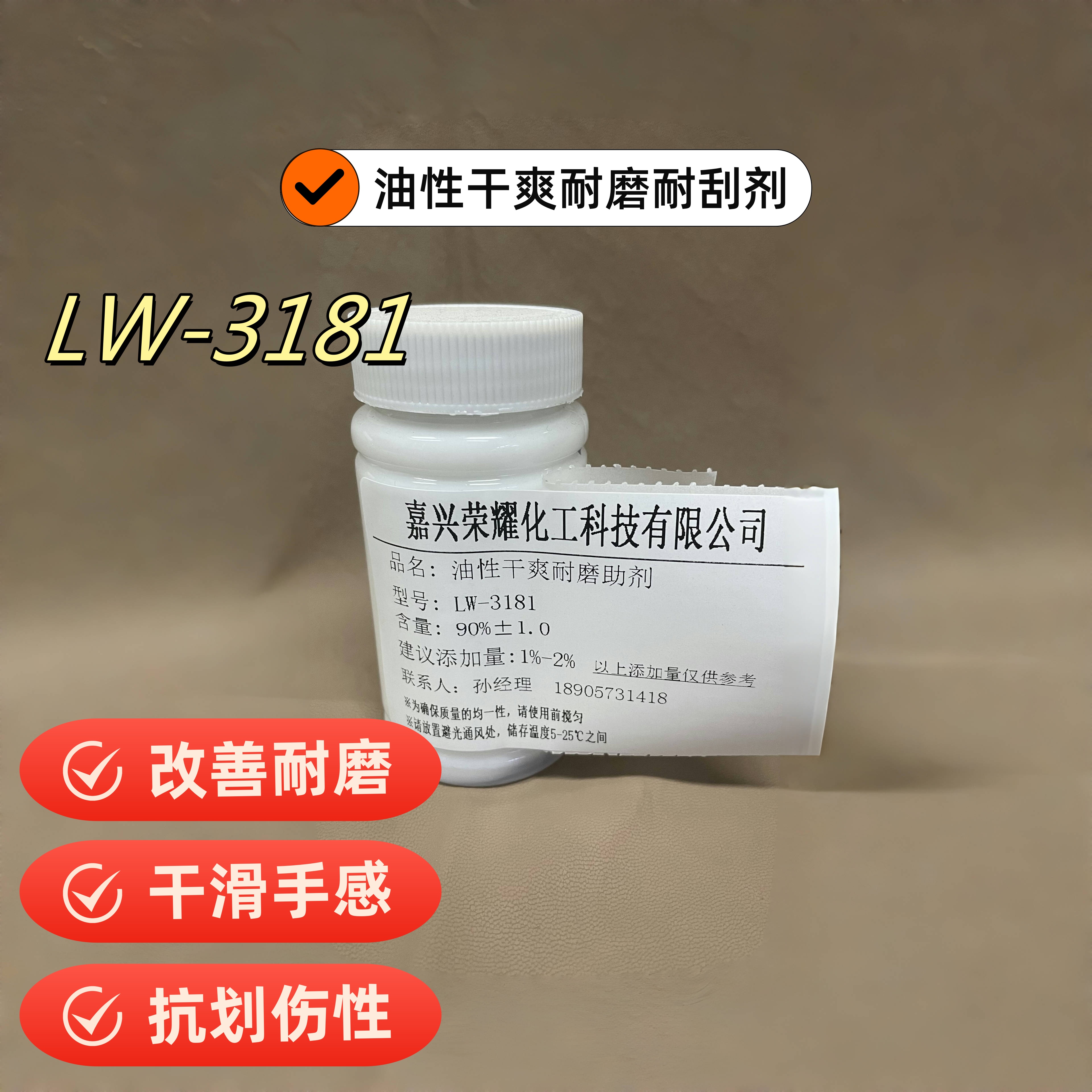 LW-3181 油性干爽 耐磨耐刮剂 聚氨酯助剂 丙烯酸助剂